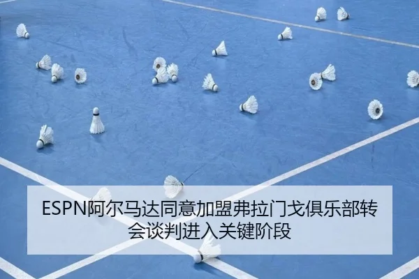 ESPN阿尔马达同意加盟弗拉门戈俱乐部转会谈判进入关键阶段