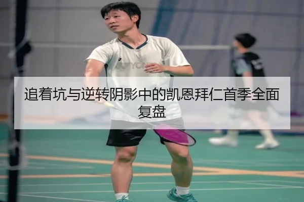 追着坑与逆转阴影中的凯恩拜仁首季全面复盘