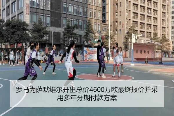 罗马为萨默维尔开出总价4600万欧最终报价并采用多年分期付款方案