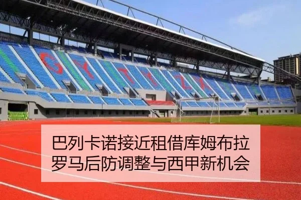 巴列卡诺接近租借库姆布拉 罗马后防调整与西甲新机会