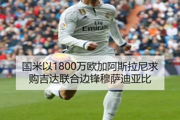 国米以1800万欧加阿斯拉尼求购吉达联合边锋穆萨迪亚比